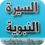 السيرة النبوية سؤال وجواب icon