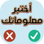 اختبر معلوماتك - صح أم خطأ icon