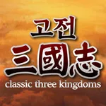 고전삼국지 icon