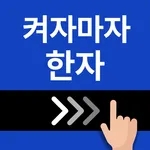 켜자마자 한자-잠금화면 사자성어, 천자문 + 공부 알람 icon