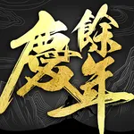 慶餘年－正版授權同名手遊 icon