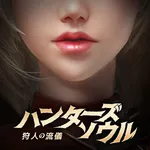 ハンターズソウル～狩人の流儀～ icon