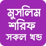 মুসলিম শরীফ আরবী বাংলা সব খন্ড icon