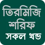 তিরমিজি শরীফ সব খন্ড বাংলা icon