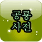 등대 공룡 백과사전 icon