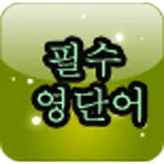 등대 필수 영단어 icon
