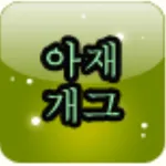 문차장 아재개그, 읽어 주는 아재 개그 icon