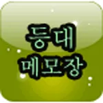 등대 메모장 icon