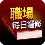 職場每日靈修 icon