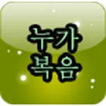 등대 영어 성경 누가복음 icon