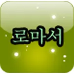 등대 영어 성경 로마서 icon