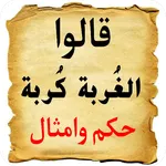 اشهر الحكم و الامثال بدون نت icon
