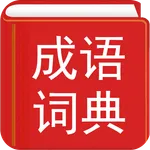 Chinese Idiom Dictionary icon