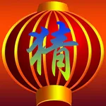 快乐猜灯谜 icon