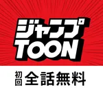 ジャンプTOON 人気漫画が毎日読める icon