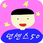 넌센스50(넌센스퀴즈/심심할때/우울할때/웃고싶을때/웃긴 icon