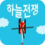 하늘전쟁 icon