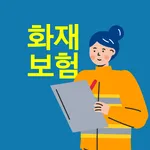 화재보험 비교사이트 - 아파트 주택 상가 공장 보상범위 icon