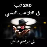 250 تقنية للتلاعب النفسي pdf icon