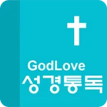 GodLove 성경통독 icon