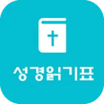 GodLove 성경읽기표 icon