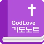 GodLove 기도노트 icon