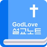 GodLove 설교노트 icon