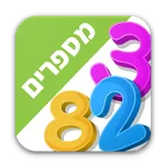 לימוד מספרים לילדים בעברית icon