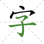 Learn Chinese Characters icon