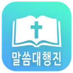 말씀대행진 icon