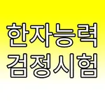 한자능력검정퀴즈 icon