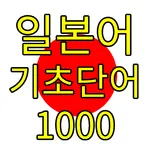 일본어 기초단어 icon