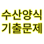 수산양식기사 icon