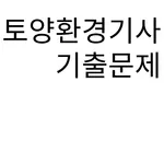 토양환경기사 icon