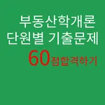 부동산학개론 icon