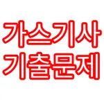 가스기사 기출문제 icon
