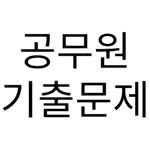 공무원 기출문제 icon