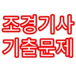 조경기사 기출문제 icon