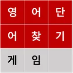 영어 단어 찾기 보드 게임 icon