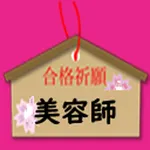美容師　試験 icon