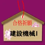 建設機械施工技術　1級 icon