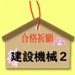 建設機械施工技術　2級 icon