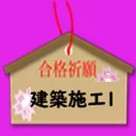 建築施工管理　１級 icon