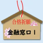 金融窓口サービス１級 icon