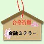 金融窓口サービス３級　テラー業務 icon