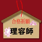 理容師　試験 icon