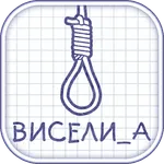 Виселица cловесная головоломка icon