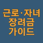 근로·자녀장려금 가이드 icon