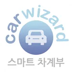 정비마법사 스마트차계부 icon