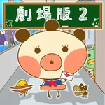 ゆるゆる劇場-劇場版-2 icon